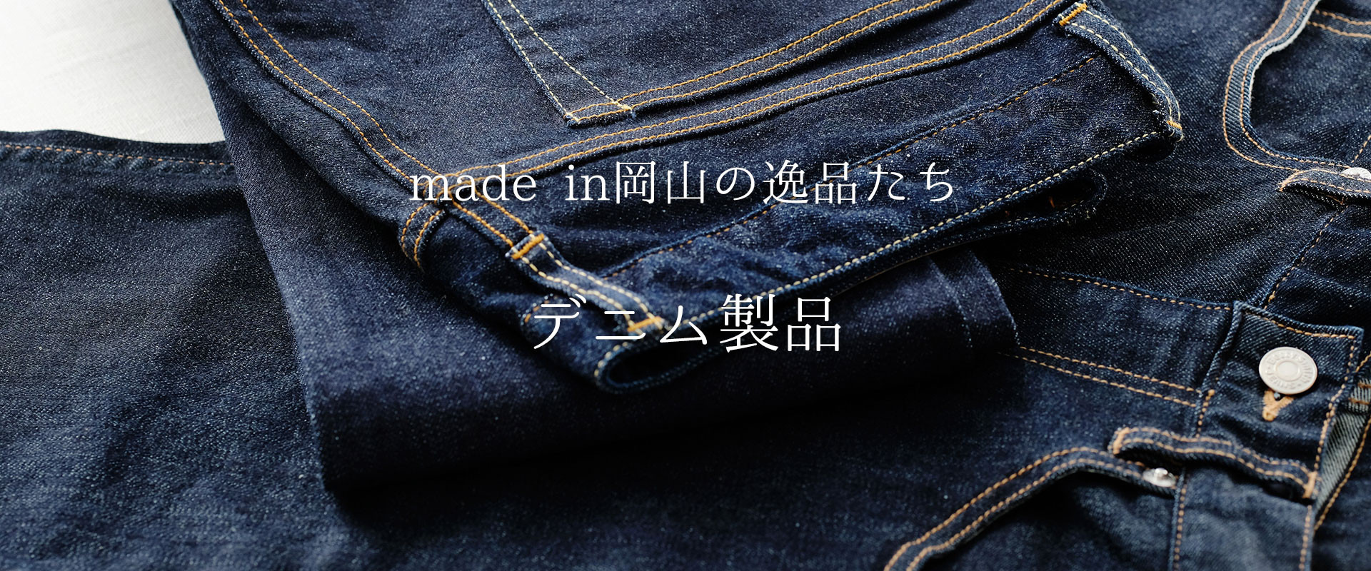ジーンズの聖地・児島を擁する岡山には、幾多の『デニム製品』が揃う