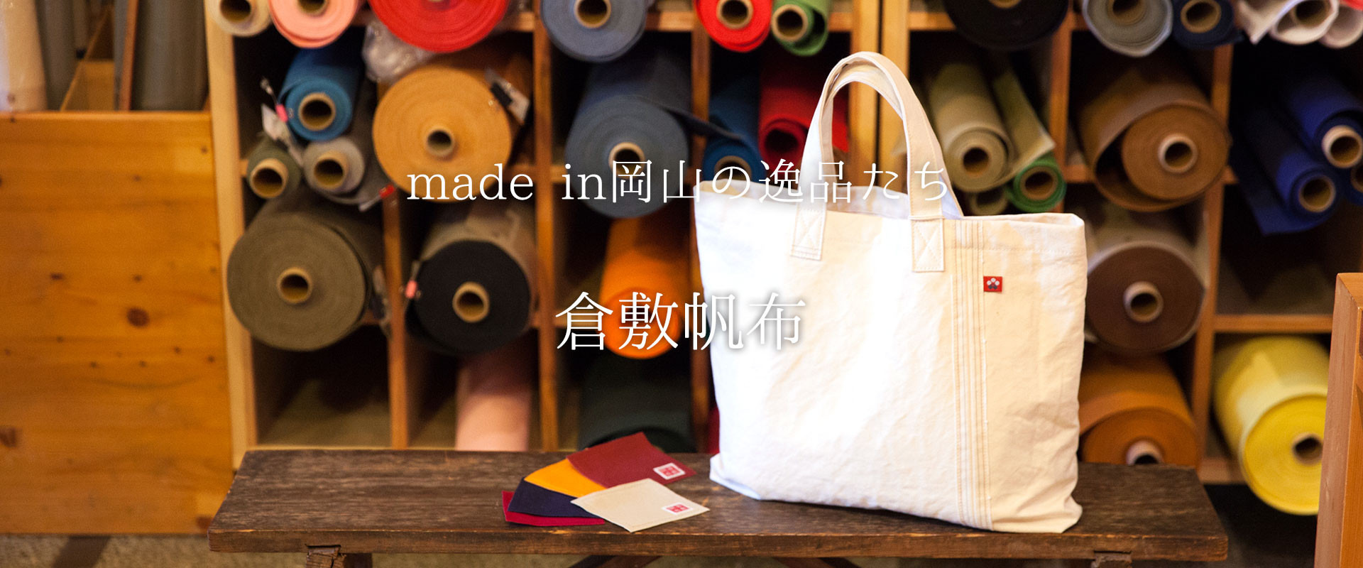 自然素材と伝統の技、職人魂で生み出す新たなカタチ『倉敷帆布』