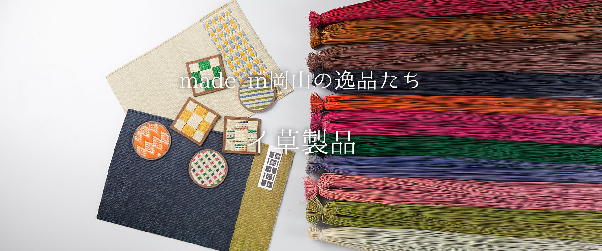 モダンなデザインの実用品も多数。伝統工芸の技で生み出す『イ草製品』