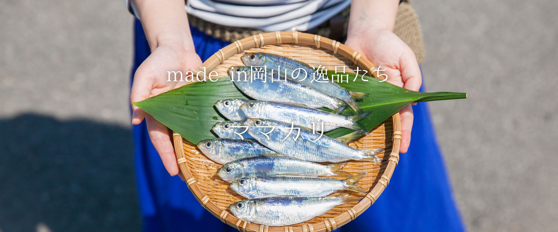 「まま(飯)」を「借り」に行くほど美味しい瀬戸内の小魚『ママカリ』