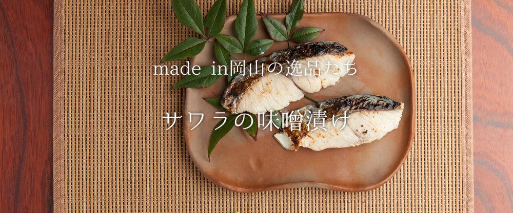 岡山の食文化に深く関わる『サワラ』を上品な味わいの味噌漬けに