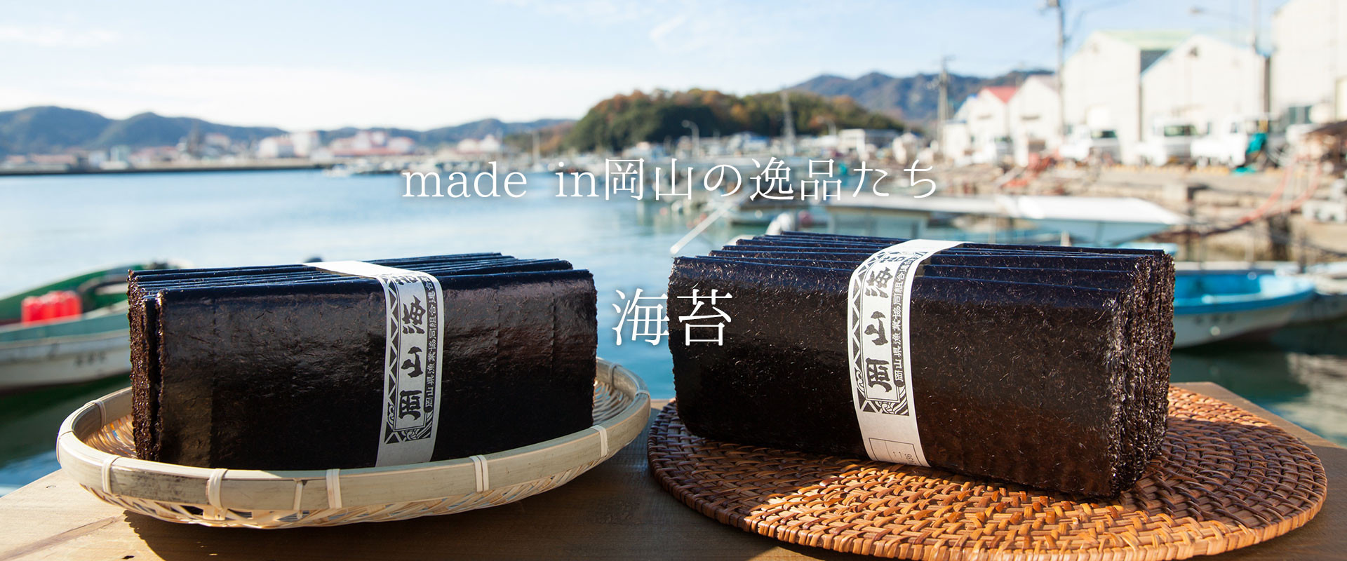 色つやと歯切れのよさ、噛むほどに広がる甘さの『岡山のり』