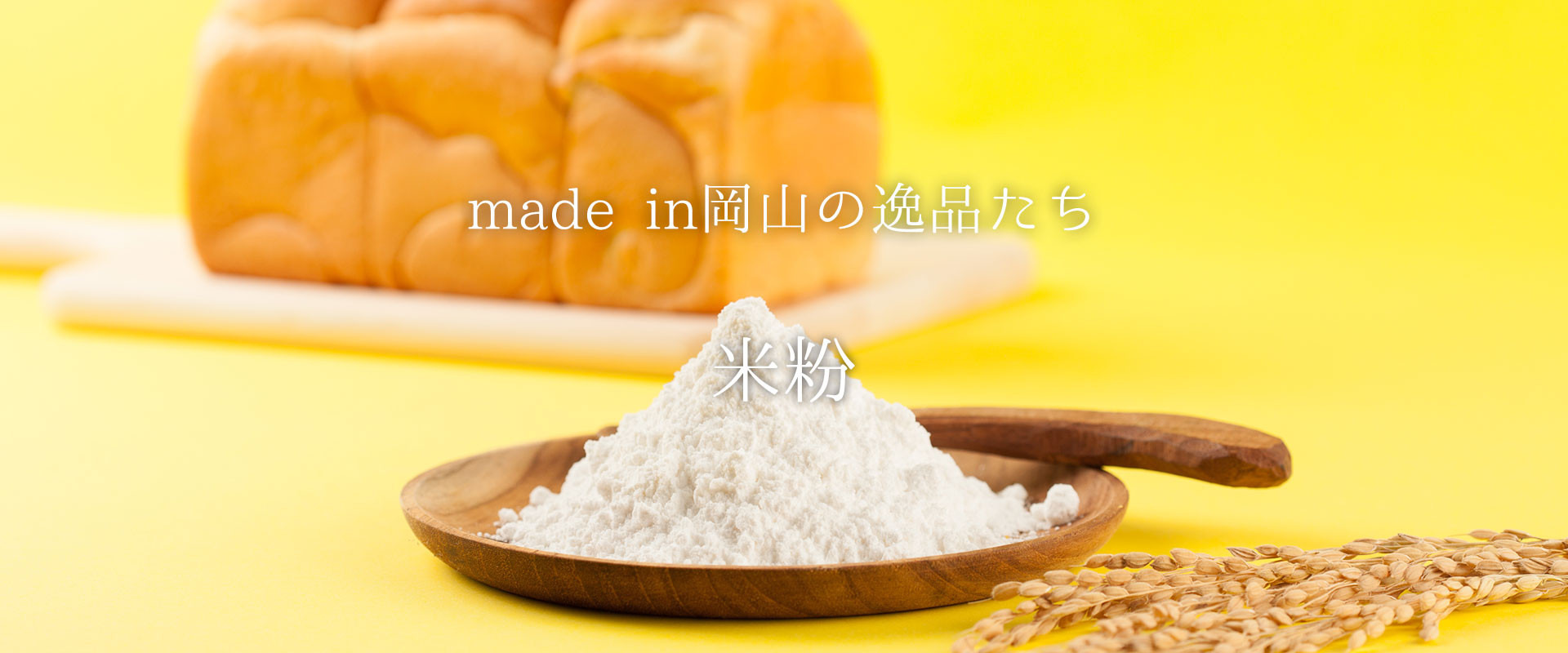 食品業界が注目。岡山が誇る米の旨味と香りを凝縮した『米粉』
