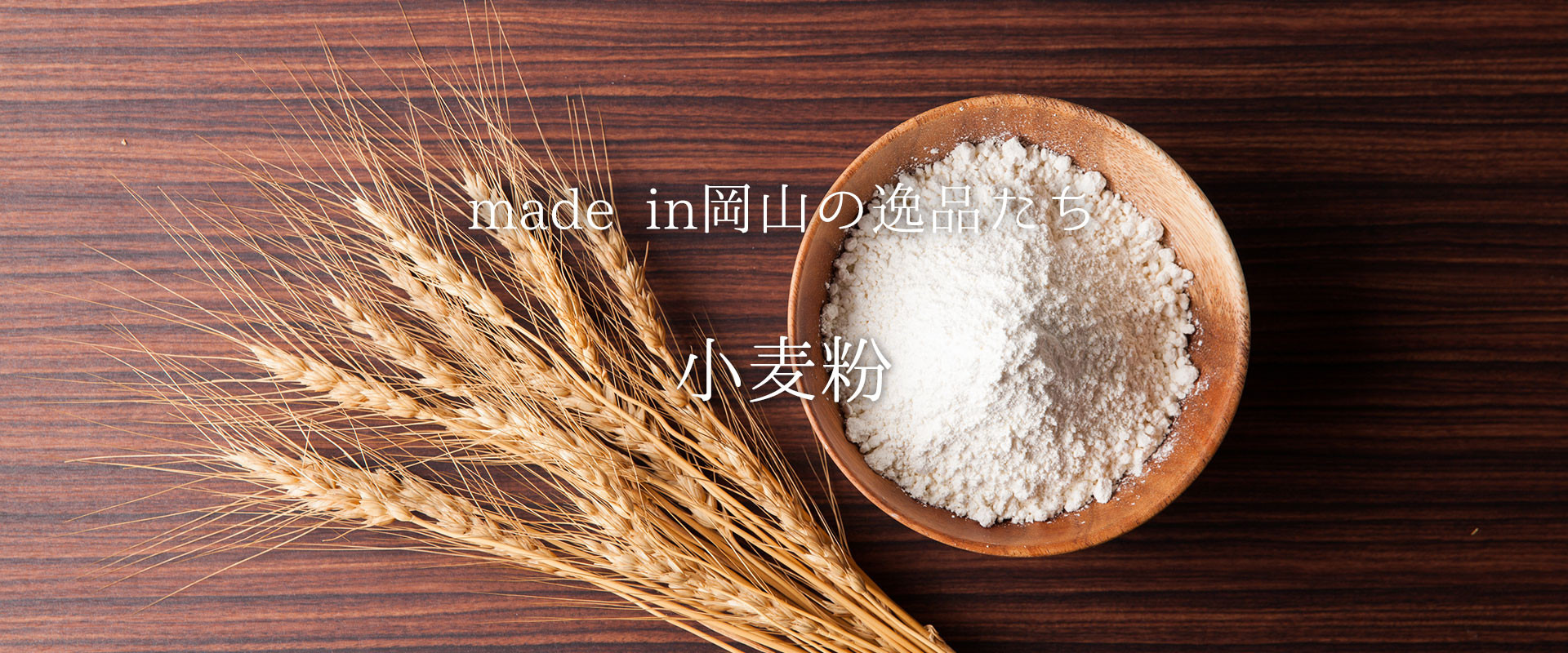かつて「三県物」と呼ばれた岡山の小麦で作る上質な『小麦粉』