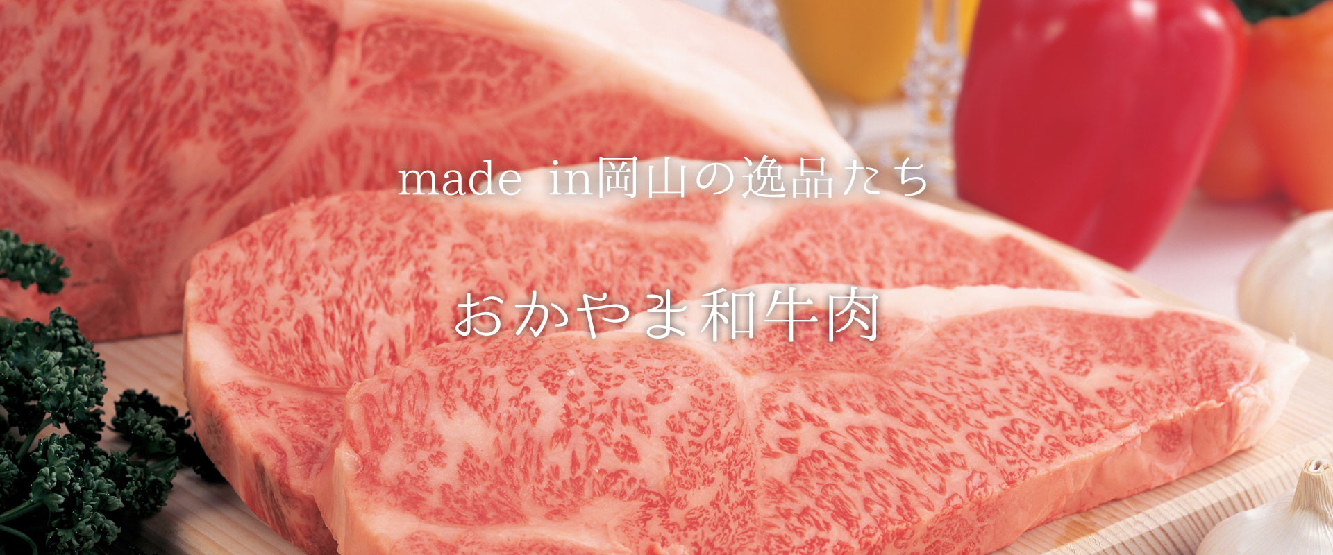和牛ブランドのルーツ岡山で、選び抜かれた極上の黒毛和牛