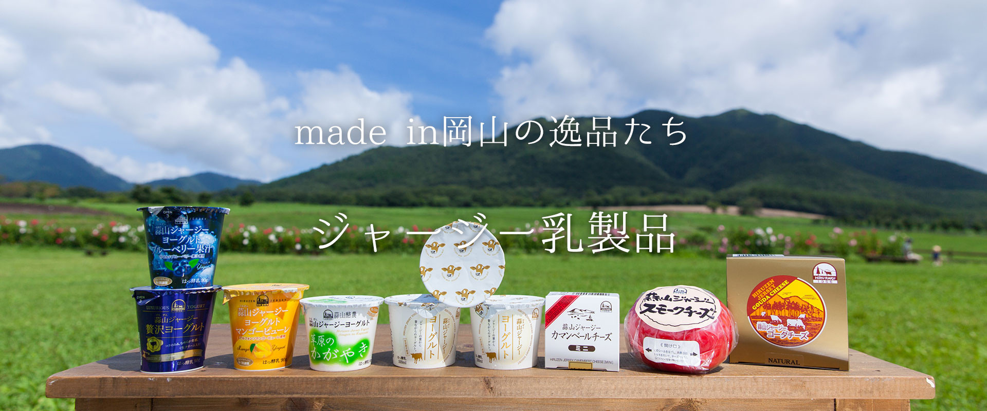 蒜山の大地が育んだピュアでコクのある『ジャージー乳製品』