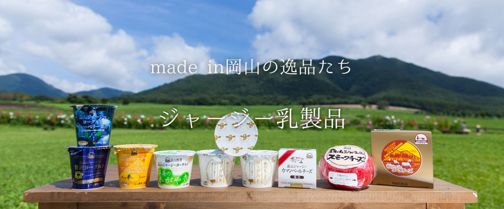 蒜山の大地が育んだピュアでコクのある『ジャージー乳製品』