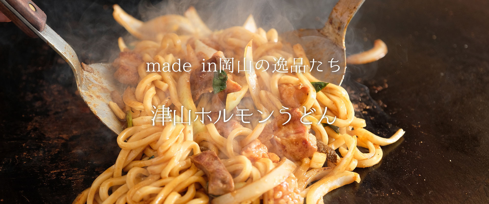 全国にその名を知られる『津山ホルモンうどん』は、長年愛されてきた庶民の味