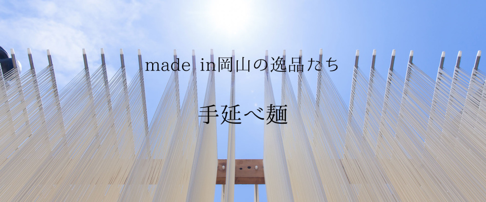 江戸から伝わる手延べの技が生む、もっちりとした弾力でなめらかな『手延べ麺』