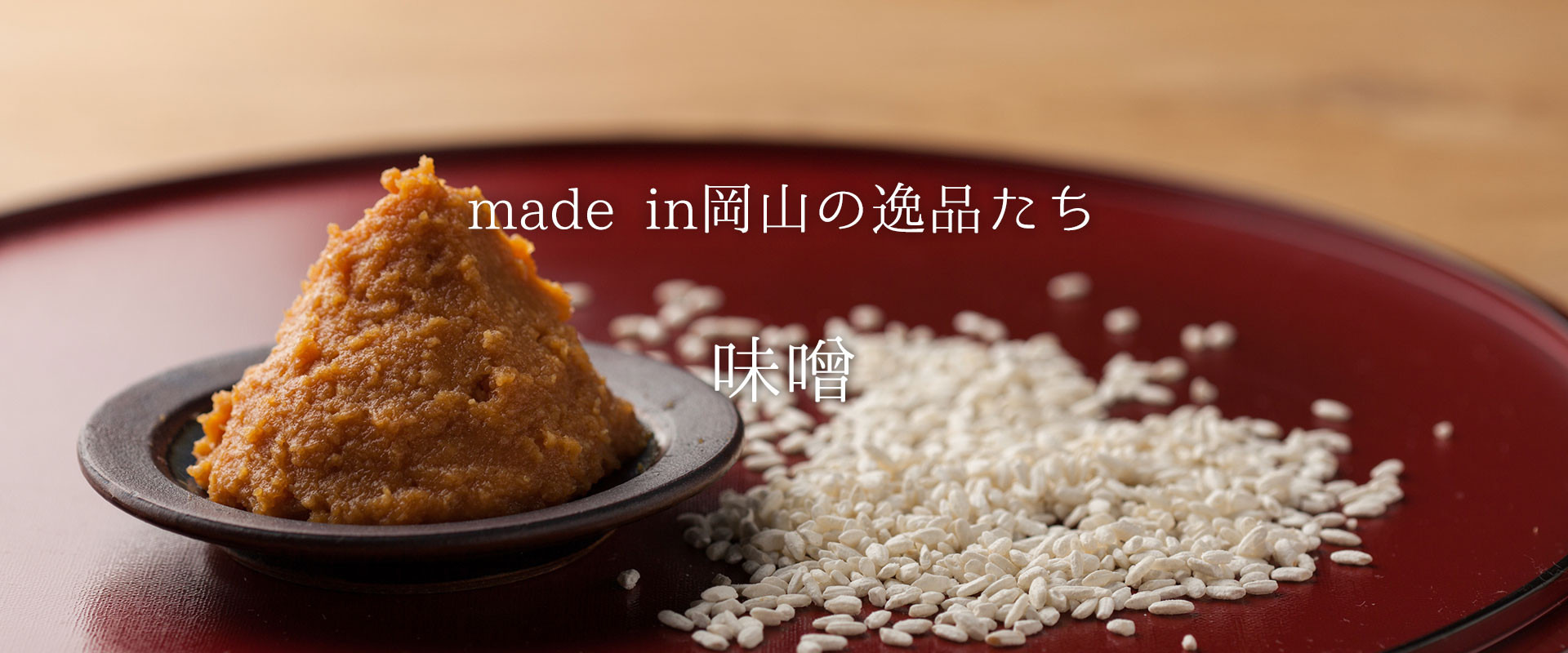 米どころに美味なる米味噌あり。まろやかでほどよく甘い岡山の『味噌』