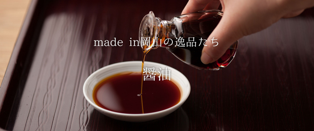 古くて新しいものに目を向け、料理のバリエーションを広げる『醤油』