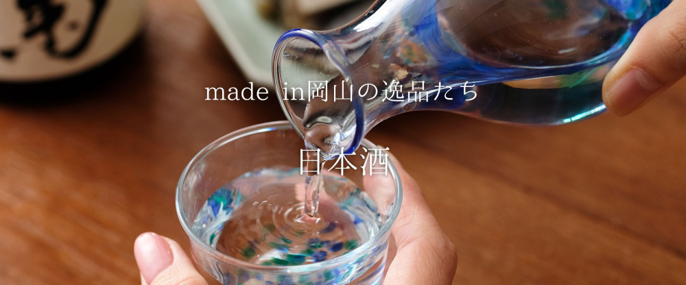 「よい米」「よい水」「よい技」。三拍子が揃う岡山の銘酒の数々