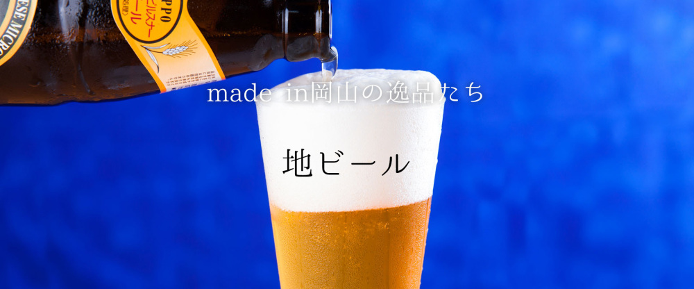 県内6つの『地ビール』醸造所が、独自の味わいで勝負