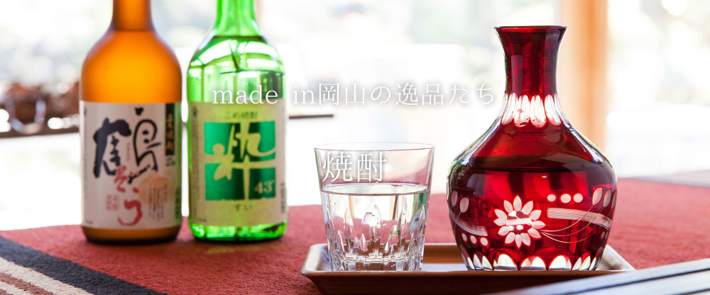 醸す文化と豊かな大地の恵みを活かし、老舗蔵元が挑み続ける岡山らしい『焼酎』