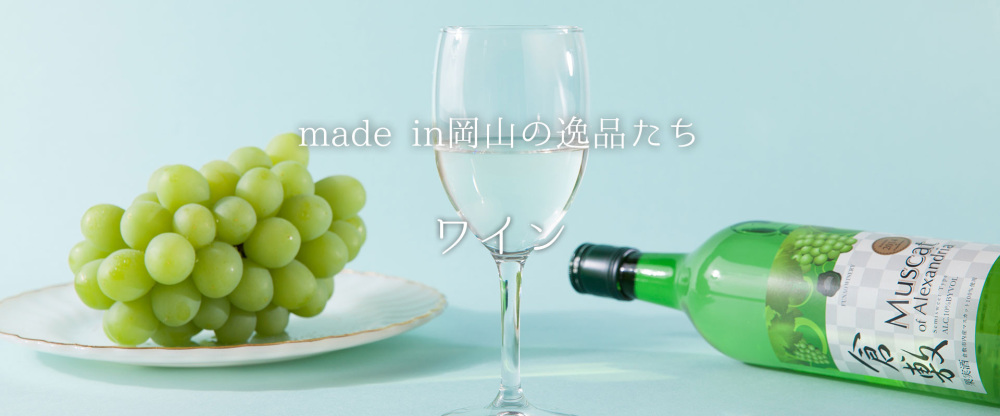 気候と空気、そして水。 ぶどう作りに適した岡山の『ワイン』