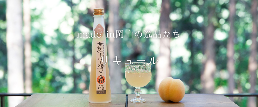 果物そのものを味わっているようなフルーティで爽やかな『リキュール』