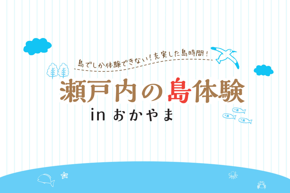 瀬戸内の島体験inおかやま