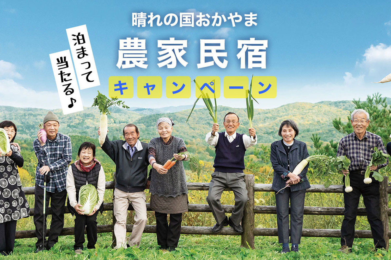泊まって当たる♪晴れの国おかやま農家民宿キャンペーン2025