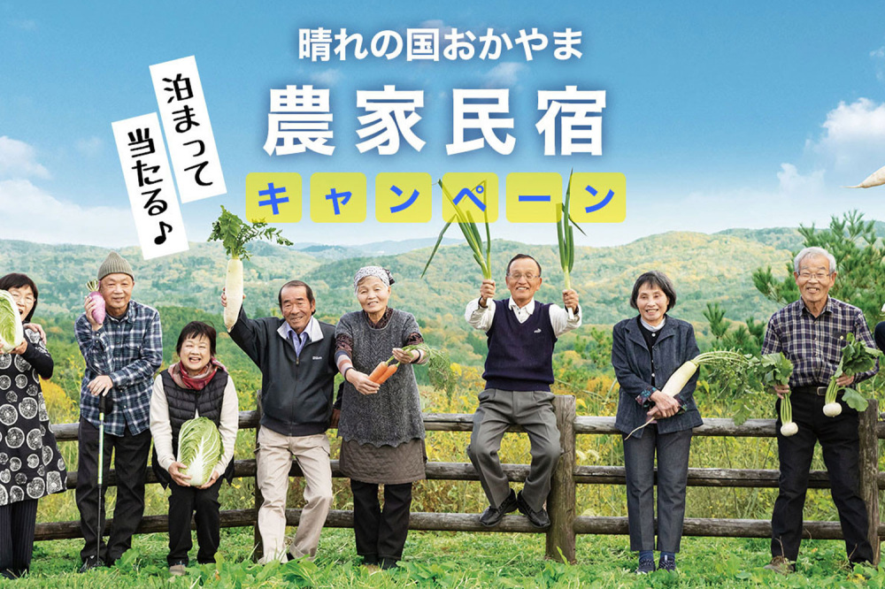 泊まって当たる♪晴れの国おかやま農家民宿キャンペーン2025