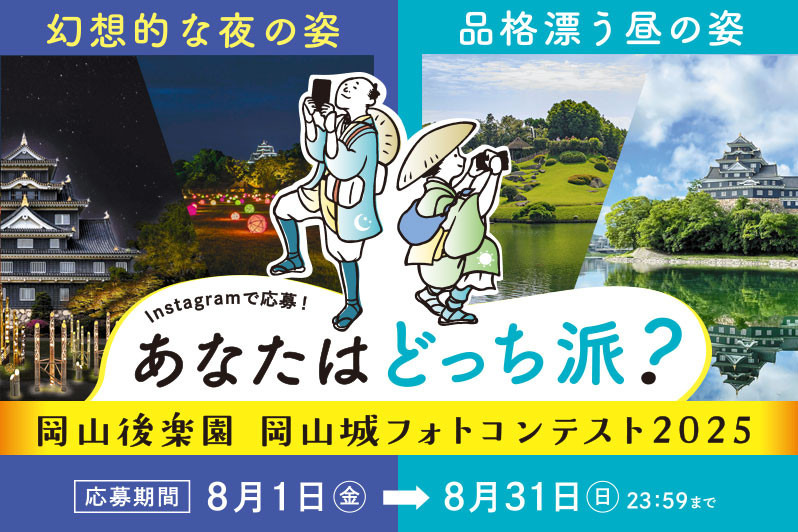 岡山後楽園・岡山城フォトコンテスト2025