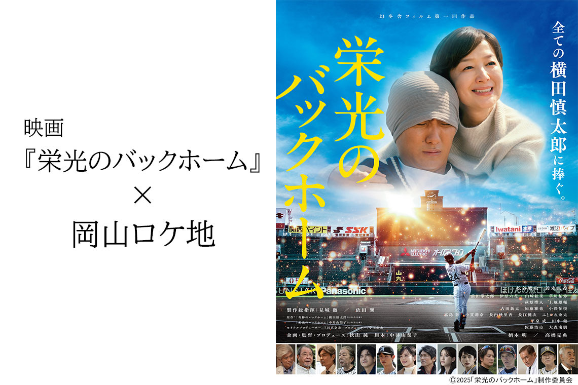 映画『栄光のバックホーム』×岡山ロケ地