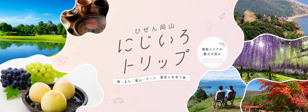 びぜん岡山にじいろトリップ(備前エリア)