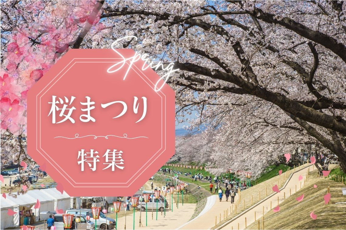 桜まつり特集2026
