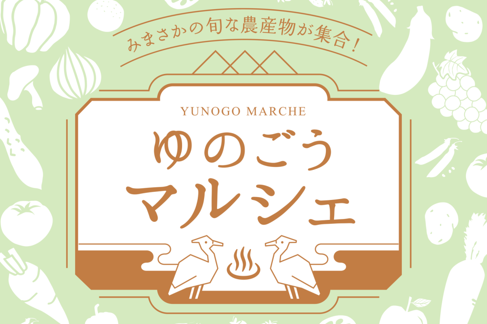 ゆのごうマルシェ