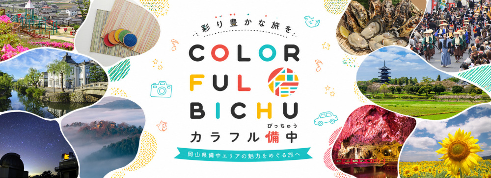 カラフル備中(備中エリア)