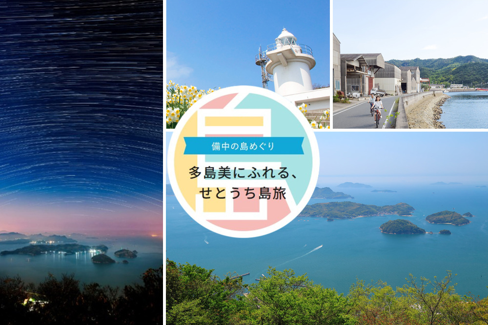 備中の島めぐり ~笠岡諸島~