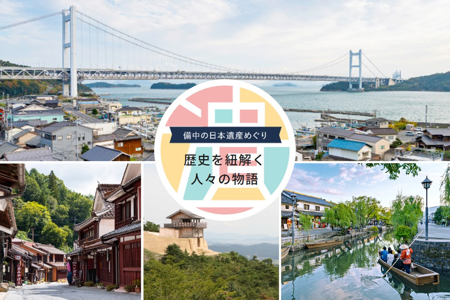 備中の日本遺産めぐり ～歴史を紐解く人々の物語～