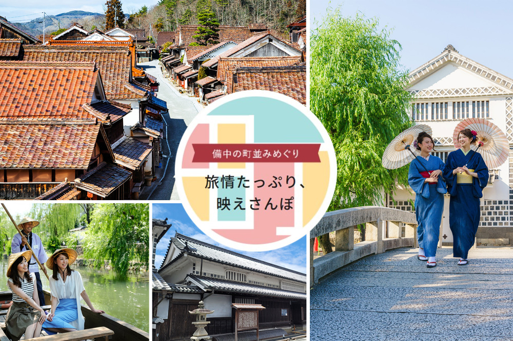 備中の町並みめぐり ~旅情たっぷり、映えさんぽ