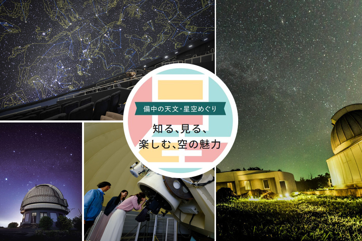 備中の天文・星空めぐり ～知る、見る、楽しむ、空の魅力～