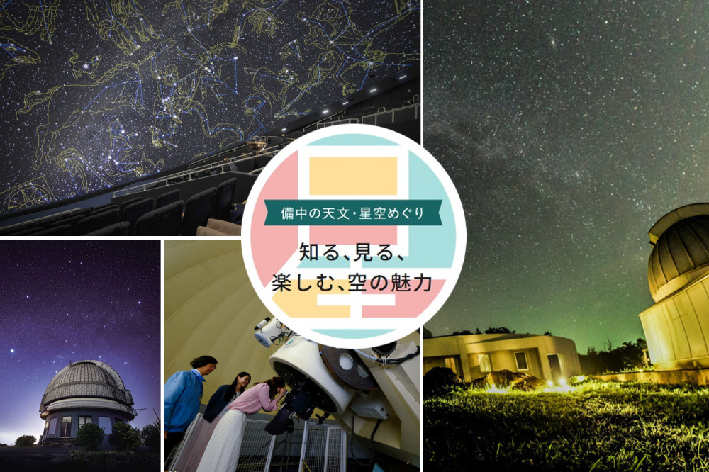 備中の天文・星空めぐり ～知る、見る、楽しむ、空の魅力～
