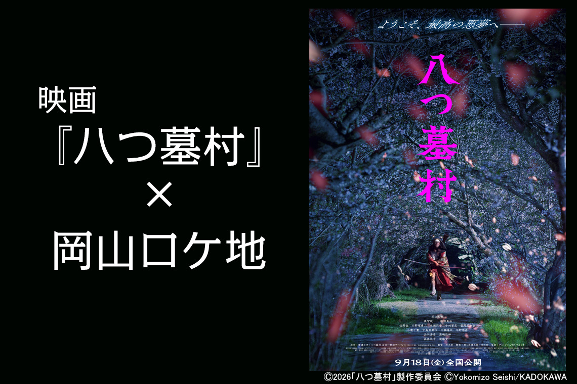 映画『八つ墓村』×岡山ロケ地