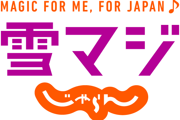 《「雪マジ!」でお得に遊ぼう♪》