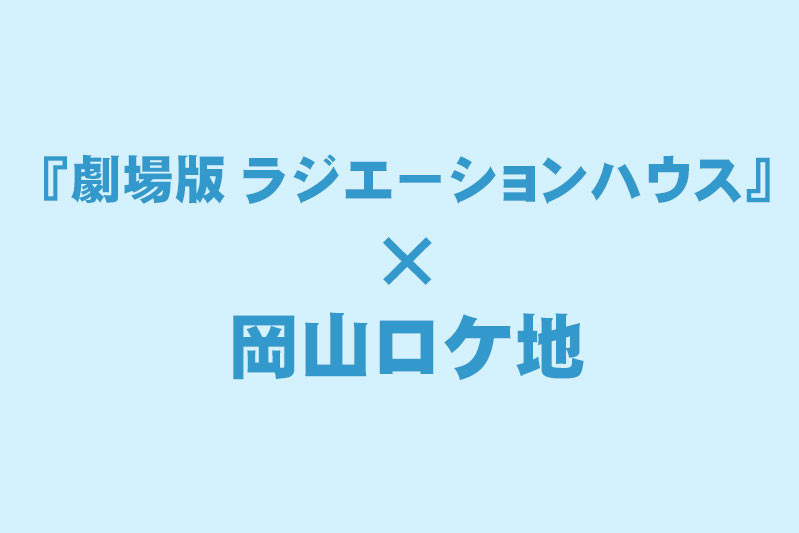 《映画のロケ地にも！》