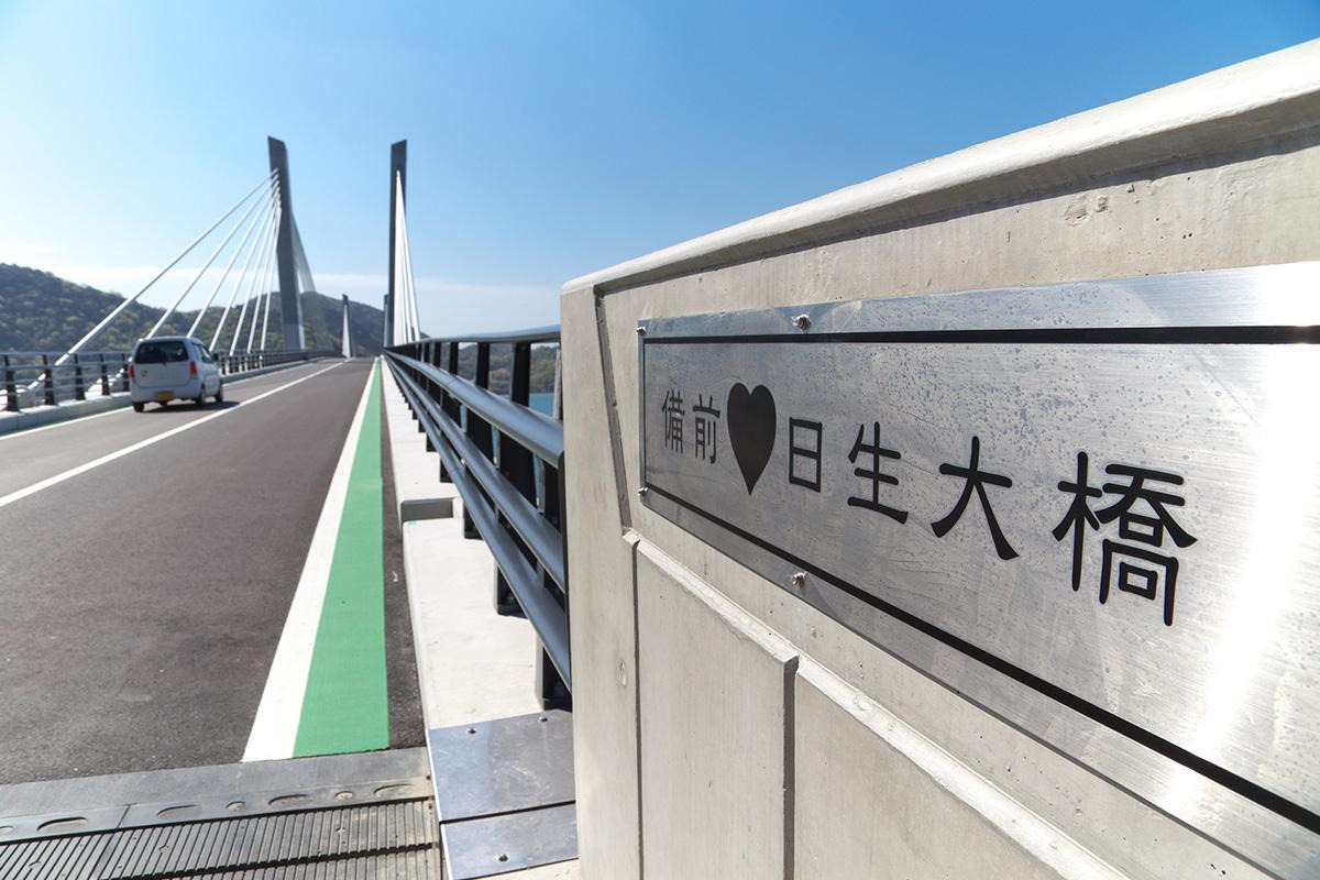 名前にハートが使われている「備前♥日生大橋」