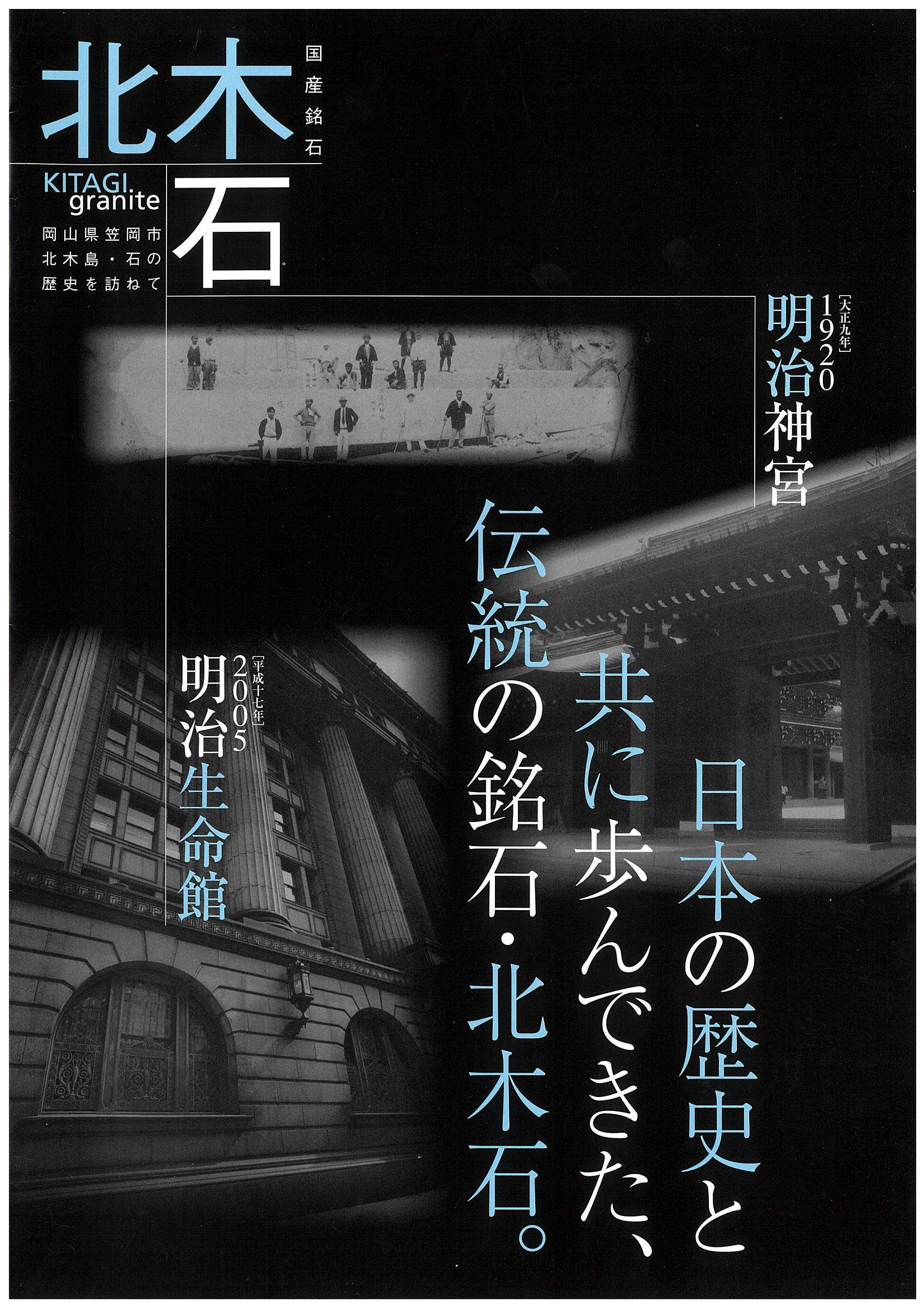 北木石のパンフレット（表紙）企画／北木石材商工業組合
