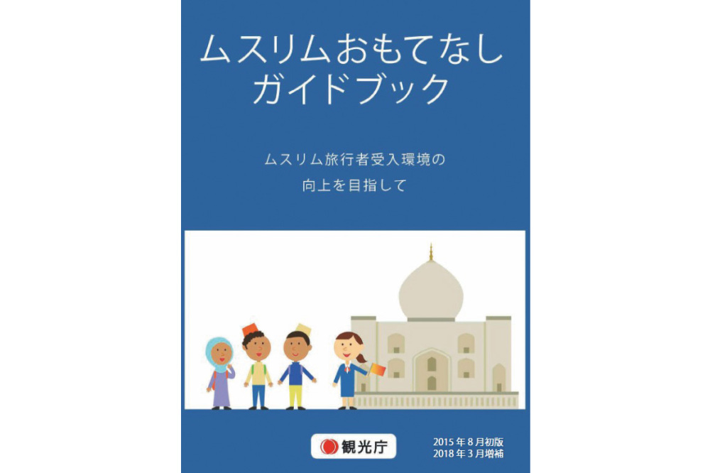 ムスリムおもてなしガイドブック