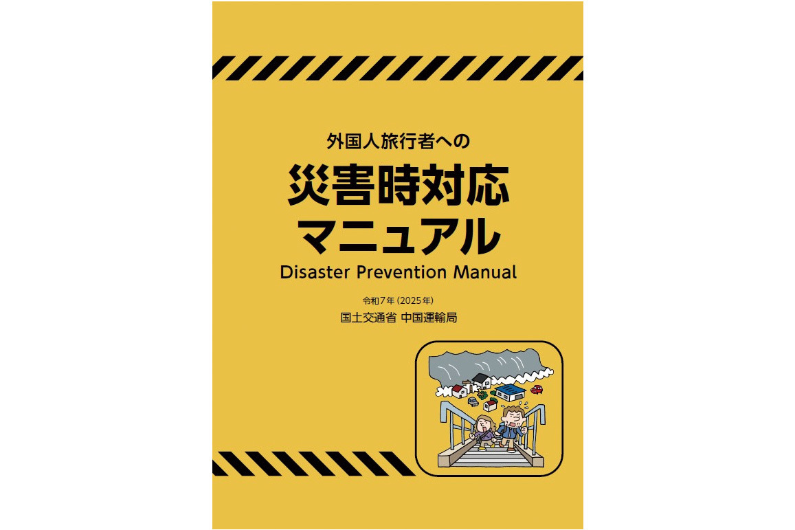 2025年/Ⓒ国土交通省 中国運輸局