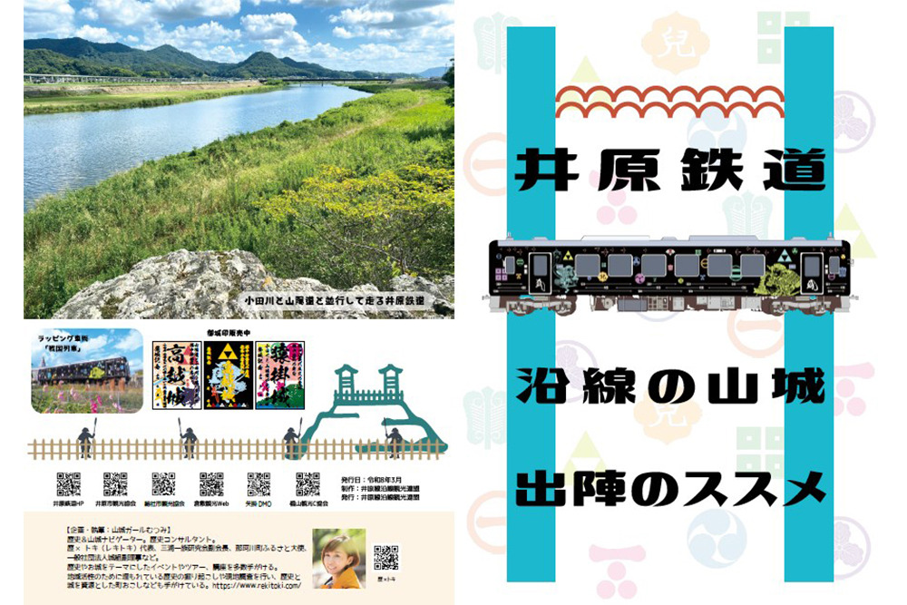 井原鉄道沿線の山城 出陣のススメ