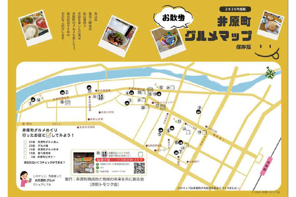 井原町グルメマップ
