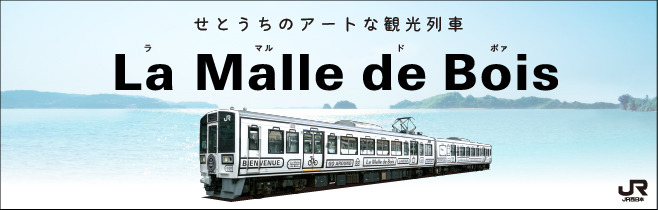 観光列車La Malle de Bois【西日本旅客鉄道株式会社】令和４年度→令和７年度