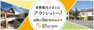 三井アウトレットパーク倉敷　令和５年度→令和７年度