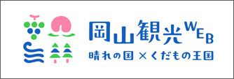岡山観光WEB