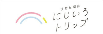 にじいろトリップ