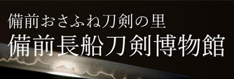 備前長船刀剣博物館