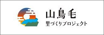 山鳥毛　里づくりプロジェクト