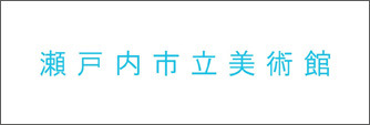 瀬戸内市立美術館